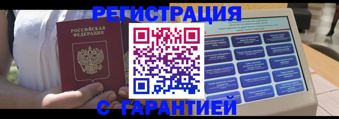прописка законно в Ногинске